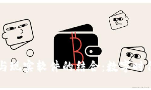 区块链平台与现实软件的结合：数字时代的未来创新