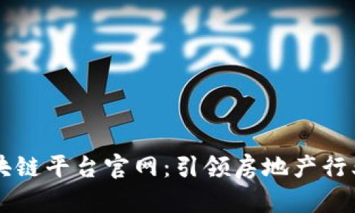 南京房产区块链平台官网：引领房地产行业数字化转型