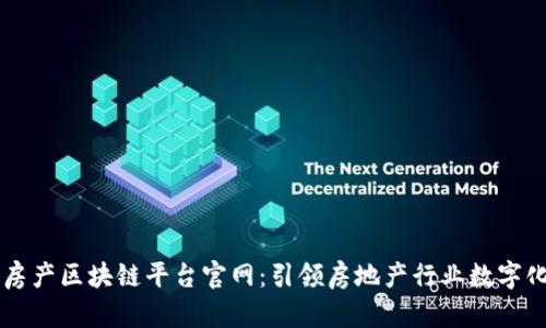 南京房产区块链平台官网：引领房地产行业数字化转型