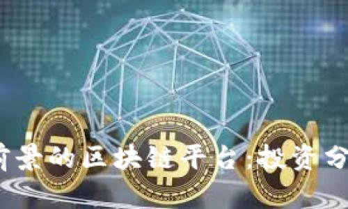 2023年最有前景的区块链平台：投资分析与发展趋势