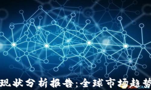 
区块链平台现状分析报告：全球市场趋势与技术发展