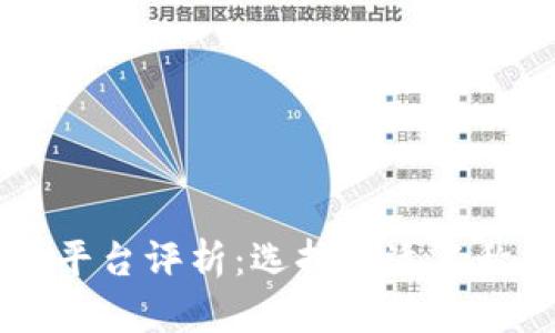 区块链起名平台评析：选择合适名称的最佳助手