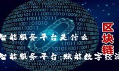 区块链智能服务平台是什么区块链智能服务平台