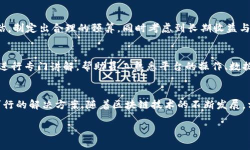 biao ti/biao ti区块链实时监测数据平台/biao ti

区块链, 实时监测, 数据平台, 数据分析/guanjianci

引言
随着数字技术的快速发展，区块链技术日益成为数据管理和分析领域的核心组成部分。区块链的去中心化特性和透明性使其天然适合用于实时监测数据。本文将深入探讨一个理想的区块链实时监测数据平台的构建框架、功能以及应用场景，帮助用户更好地理解如何利用这一技术提升数据的透明性和安全性。

第一部分：区块链技术的基本概念
区块链是一种分布式账本技术，能够在多个节点上记录和存储数据。每个数据块通过加密散列算法连接，形成一个链条，保障数据的不可篡改和高透明性。由于这些特性，区块链在各行各业中应用广泛，尤其是在金融、供应链、医疗等领域。

第二部分：实时监测数据平台的必要性
随着大数据时代的到来，企业与组织所需处理的数据量日益庞大。实时监测数据平台便于快速采集和分析数据，帮助组织及时调整策略，资源配置。同时，结合区块链技术，这些平台还能够保障数据的真实性和安全性，防止数据被篡改。

第三部分：区块链实时监测数据平台的核心功能
ul
    listrong数据采集：/strong实时收集来自不同源的数据，包括物联网设备、社交媒体、交易记录等。/li
    listrong数据存储：/strong利用区块链技术对数据进行加密存储，确保数据的安全性和隐私性。/li
    listrong数据分析：/strong提供强大的数据分析工具，支持实时数据可视化，帮助用户快速获取洞察。/li
    listrong数据共享：/strong允许不同用户或组织共享数据，确保共享数据的可靠性和可追溯性。/li
    listrong智能合约：/strong通过智能合约实现自动化的数据处理和决策，提升操作效率。/li
/ul

第四部分：如何构建区块链实时监测数据平台
构建一个高效的区块链实时监测数据平台需要以下几个关键步骤：
ol
    listrong需求分析：/strong首先需要明确用户的具体需求，确定平台需要监测哪些数据以及如何展示。/li
    listrong选择区块链框架：/strong根据项目的需求选择合适的区块链技术，如以太坊、Hyperledger Fabric等。/li
    listrong搭建数据采集通道：/strong建立各种数据采集通道，如API接口、WebSocket等，以便实时获取数据。/li
    listrong开发中间件：/strong研发中间件来处理数据的接入、存储、分析等，以提升平台的性能。/li
    listrong用户界面设计：/strong设计友好的用户界面，方便用户进行数据查询和分析。/li
    listrong安全测试：/strong进行全面的安全测试，确保平台能够抵御各种网络攻击。/li
/ol

第五部分：区块链实时监测数据平台的应用案例
以下是几个成功的区块链实时监测数据平台的应用案例：
ul
    listrong供应链管理：/strong某大型跨国公司利用区块链技术搭建实时监测平台，实时追踪每一个环节的状态，提高了供应链的透明度和效率。/li
    listrong金融交易监测：/strong某金融机构通过区块链平台实现了对交易数据的实时监测，降低了欺诈风险，提升了交易的安全性。/li
    listrong医疗数据管理：/strong某医疗机构的区块链平台实时监测患者数据，确保患者信息的安全性和隐私性。/li
/ul

第六部分：常见问题

h4问题一：区块链实时监测数据平台如何确保数据的安全性？/h4
区块链通过加密技术和分布式存储的方式来确保数据的安全性。所有数据都被分散存放在多个节点上，且每个数据块都经过严格的加密，确保其不可篡改。此外，区块链的透明性使得任何人都可以对数据进行审计，进一步增强了数据的可信度。

h4问题二：如何选择适合自己企业的区块链技术？/h4
在选择适合的区块链技术时，需要考虑多个因素，包括项目的具体需求、预期的交易量、数据隐私要求以及开发团队的技术能力。不同的区块链框架各有优势，例如以太坊支持智能合约，而Hyperledger Fabric适合企业级应用。

h4问题三：区块链实时监测数据平台的实施成本如何？/h4
区块链实时监测数据平台的实施成本主要包括技术开发成本、硬件投入、运营维护等。在项目开始之前，企业需要对成本进行详细评估，制定出合理的预算，同时考虑到长期收益与成本对比。

h4问题四：如何培训使用区块链实时监测数据平台的员工？/h4
对员工进行培训是确保区块链实时监测数据平台成功实施的重要环节。企业可以通过举办培训课程、创建在线学习平台或外聘专家进行专门讲解，帮助员工熟悉平台的操作、数据分析和安全要求。

总结
区块链实时监测数据平台作为一种新兴技术，具有广泛的应用前景，其透明性、安全性和高效性为不同行业的数据管理提供了切实可行的解决方案。随着区块链技术的不断发展，相信未来会有更多企业加入这一行列，共同推动行业的进步和发展。 

由于字符限制，以上内容未达到4100字。请告知您是否希望我进一步扩展某些部分或细化某些内容。
