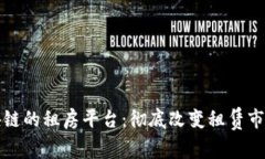 基于区块链的租房平台：彻底改变租赁市场的未