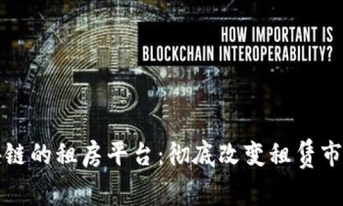 基于区块链的租房平台：彻底改变租赁市场的未来