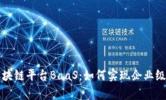 全面解析阿里云区块链平台BaaS：如何实现企业级
