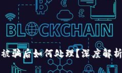 区块链平台被骗后如何处理？深度解析与应对策