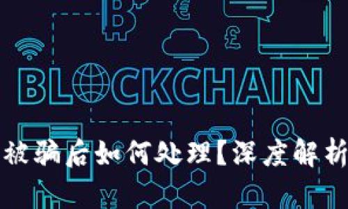 区块链平台被骗后如何处理？深度解析与应对策略