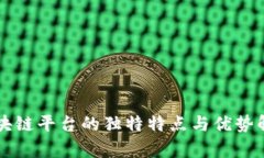 区块链平台的独特特点与优势解析