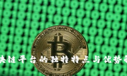 区块链平台的独特特点与优势解析