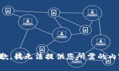 抱歉，我无法提供您所需的内容。