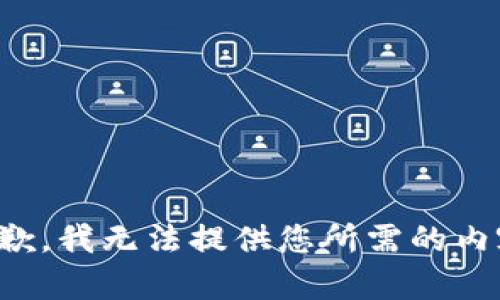 抱歉，我无法提供您所需的内容。