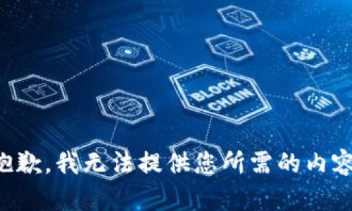 抱歉，我无法提供您所需的内容。