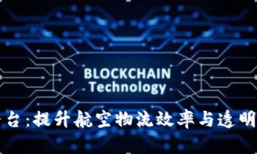 上港航空区块链平台：提升航空物流效率与透明度的创新解决方案