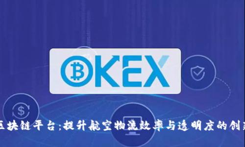 上港航空区块链平台：提升航空物流效率与透明度的创新解决方案