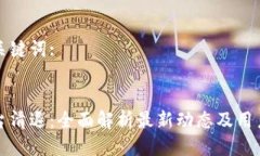 思考以及关键词:区块链平台清退：全面解析最新