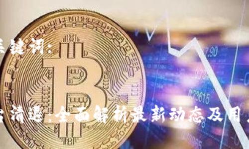 思考以及关键词:


区块链平台清退：全面解析最新动态及用户应对策略