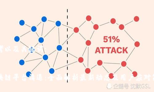 思考以及关键词:


区块链平台清退：全面解析最新动态及用户应对策略