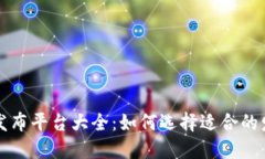 区块链发布平台大全：如何选择适合的发布工具
