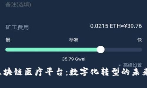  蚂蚁区块链医疗平台：数字化转型的未来在这里