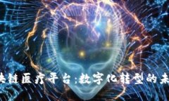  蚂蚁区块链医疗平台：数字化转型的未来在这里