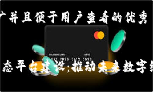 思考一个推广并且便于用户查看的优秀

```xml
区块链3.0生态平台建设：推动未来数字经济的新篇章