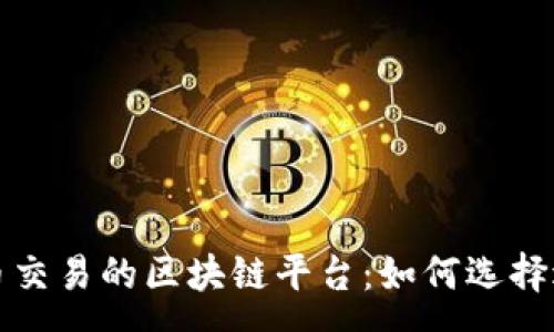 :
全面解析法币交易的区块链平台：如何选择适合的交易所