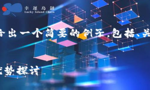 由于内容长度和复杂性限制，我将给出一个简要的例子，包括、关键词和问题。以下是您要求的格式：


CK区块链交易平台的全面解析与优势探讨