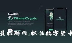 区块链平台交易员招聘网：抓住数字货币时代的