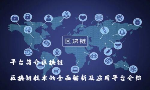 平台简介区块链

区块链技术的全面解析及应用平台介绍