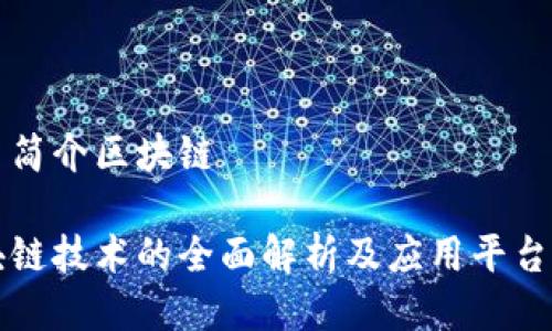 平台简介区块链

区块链技术的全面解析及应用平台介绍