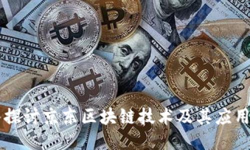 深入探讨京东区块链技术及其应用平台