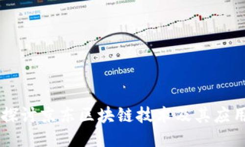 深入探讨京东区块链技术及其应用平台