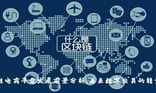 区块链电商平台发展前景分析：未来数字交易的转型之路