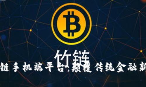 区块链手机端平台：颠覆传统金融新生态