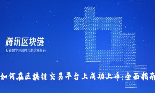 如何在区块链交易平台上成功上币：全面指南