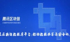 索尼区块链数据库平台：推动数据共享与安全的