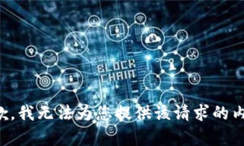 抱歉，我无法为您提供该请求的内容。