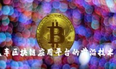 探索小鹏汽车区块链应用平台的前沿技术与未来