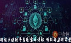 腾讯区块链平台通宝币详解：创新与应用前景