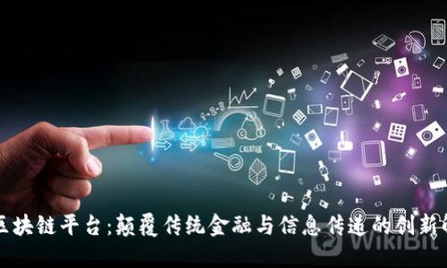 新世界区块链平台：颠覆传统金融与信息传递的创新解决方案