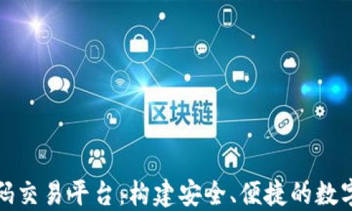 
区块链钱包源码交易平台：构建安全、便捷的数字资产交易环境