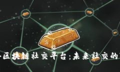揭秘国外区块链社交平台：未来社交的变革之路