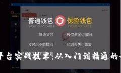 区块链平台实战技术：从入门到精通的全面指南