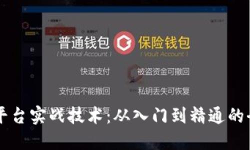 区块链平台实战技术：从入门到精通的全面指南