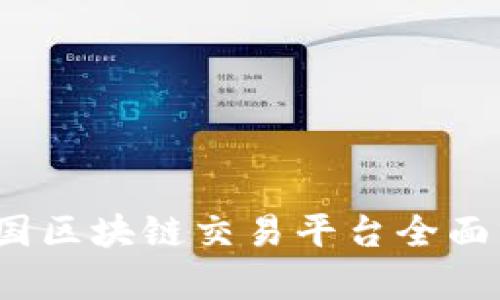 2023年中国区块链交易平台全面分析与对比