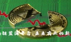 区块链蓝海平台：未来商业的新机遇