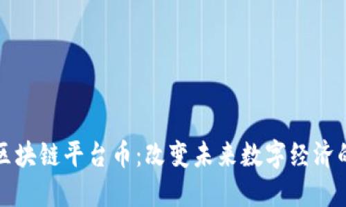 道商区块链平台币：改变未来数字经济的利器