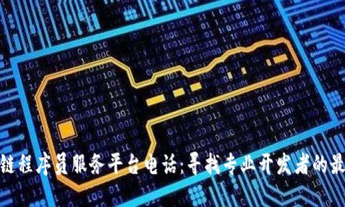 : 区块链程序员服务平台电话：寻找专业开发者的最佳途径